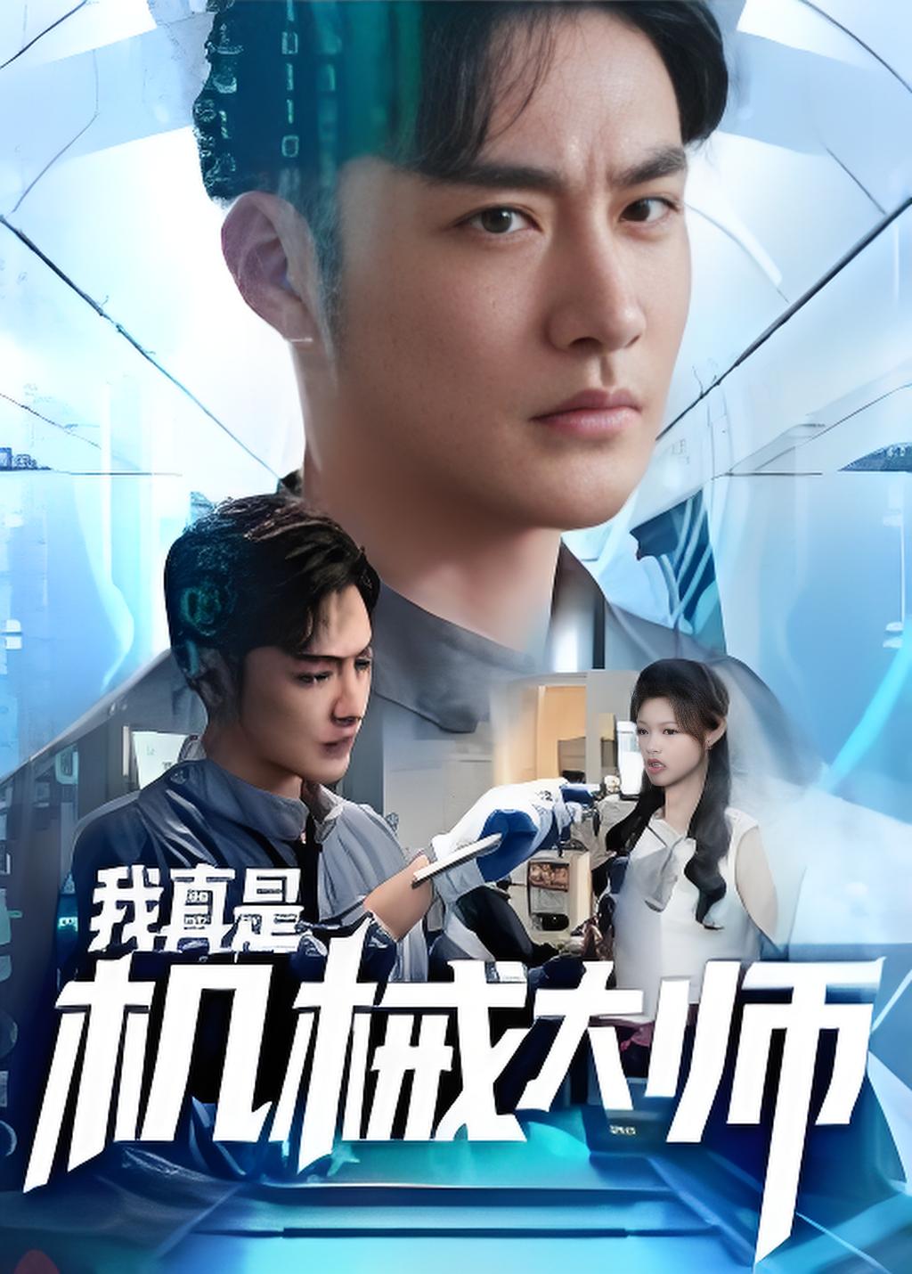 我真是机械大师