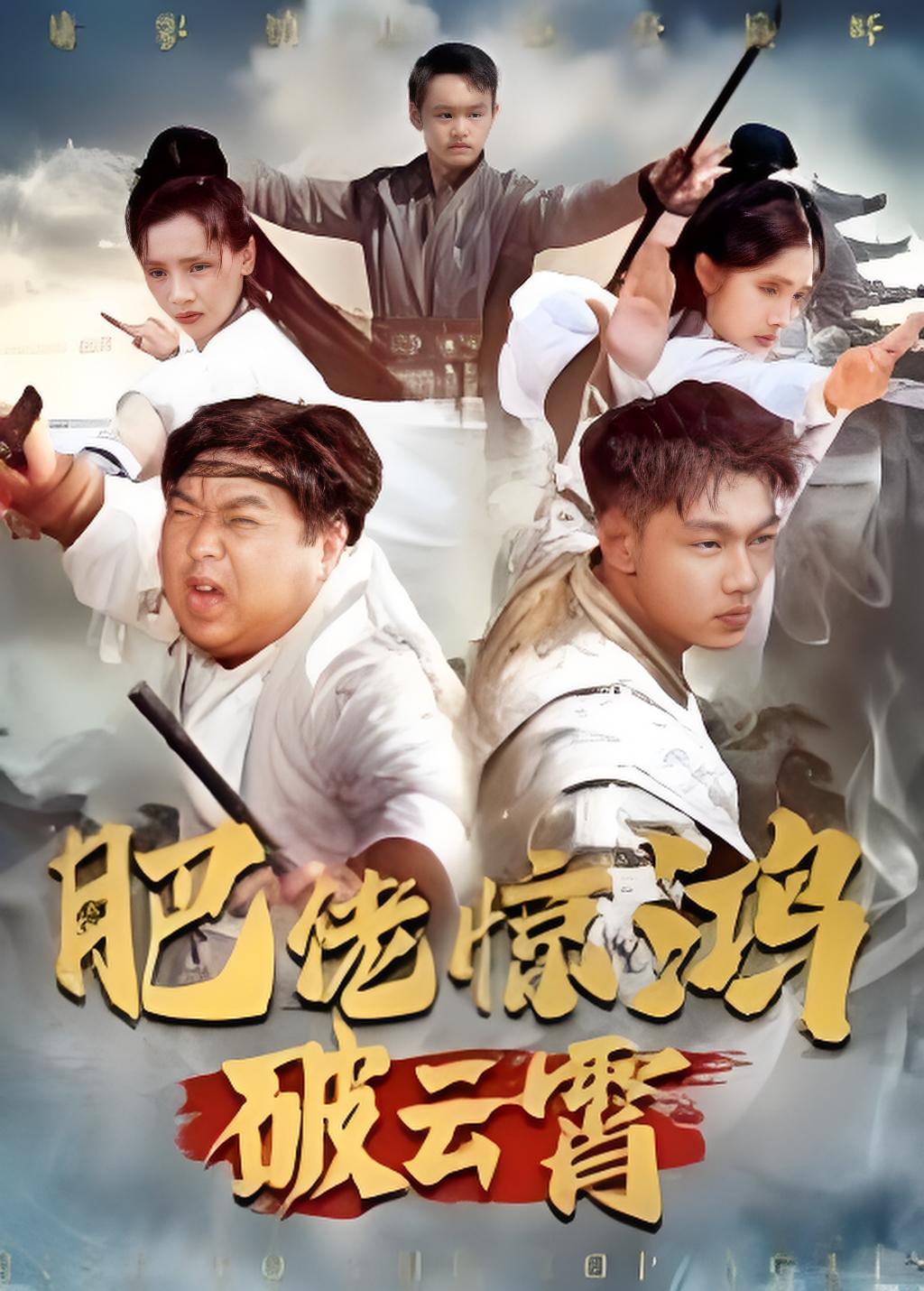 肥佬惊鸿破云霄