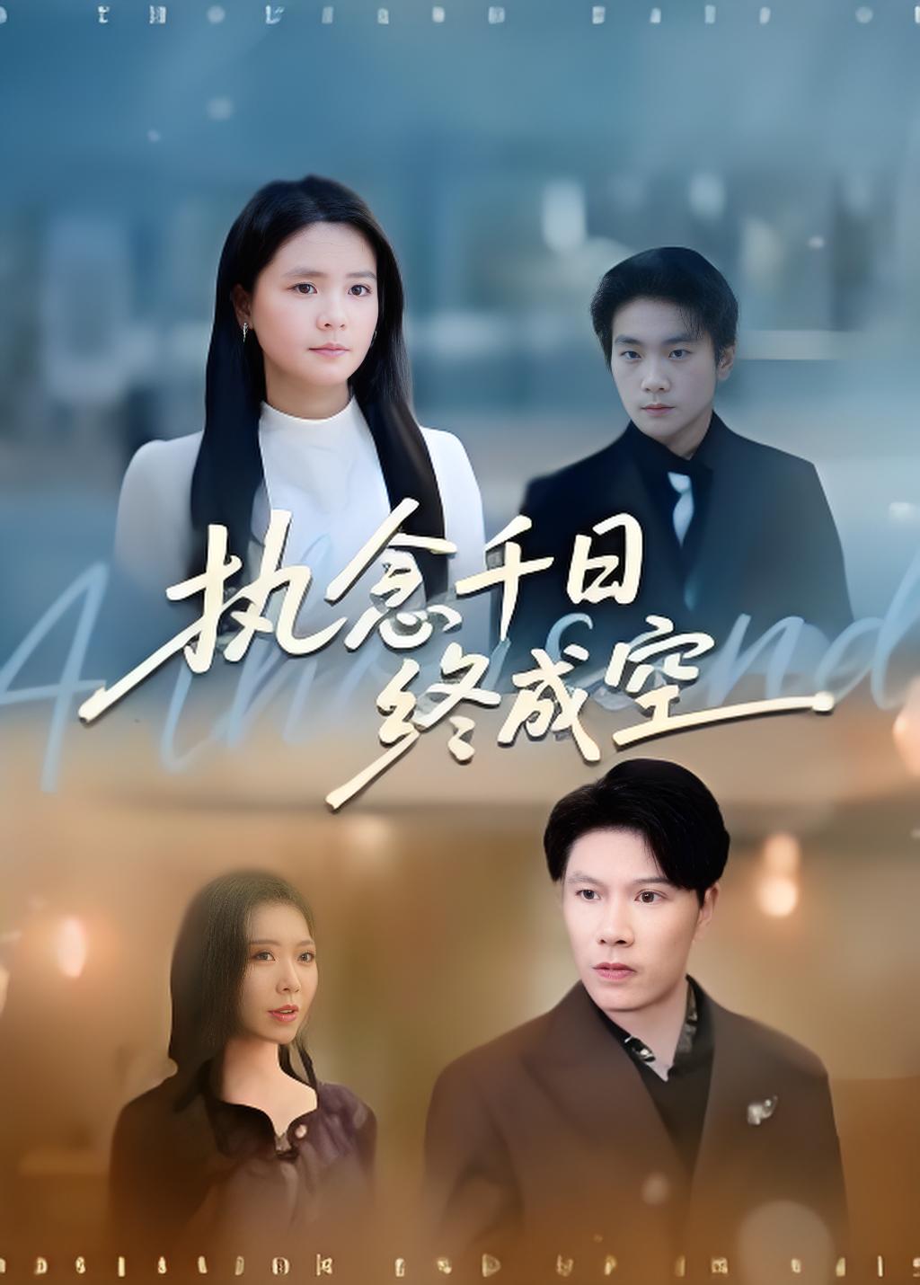 执念千日终成空封面图