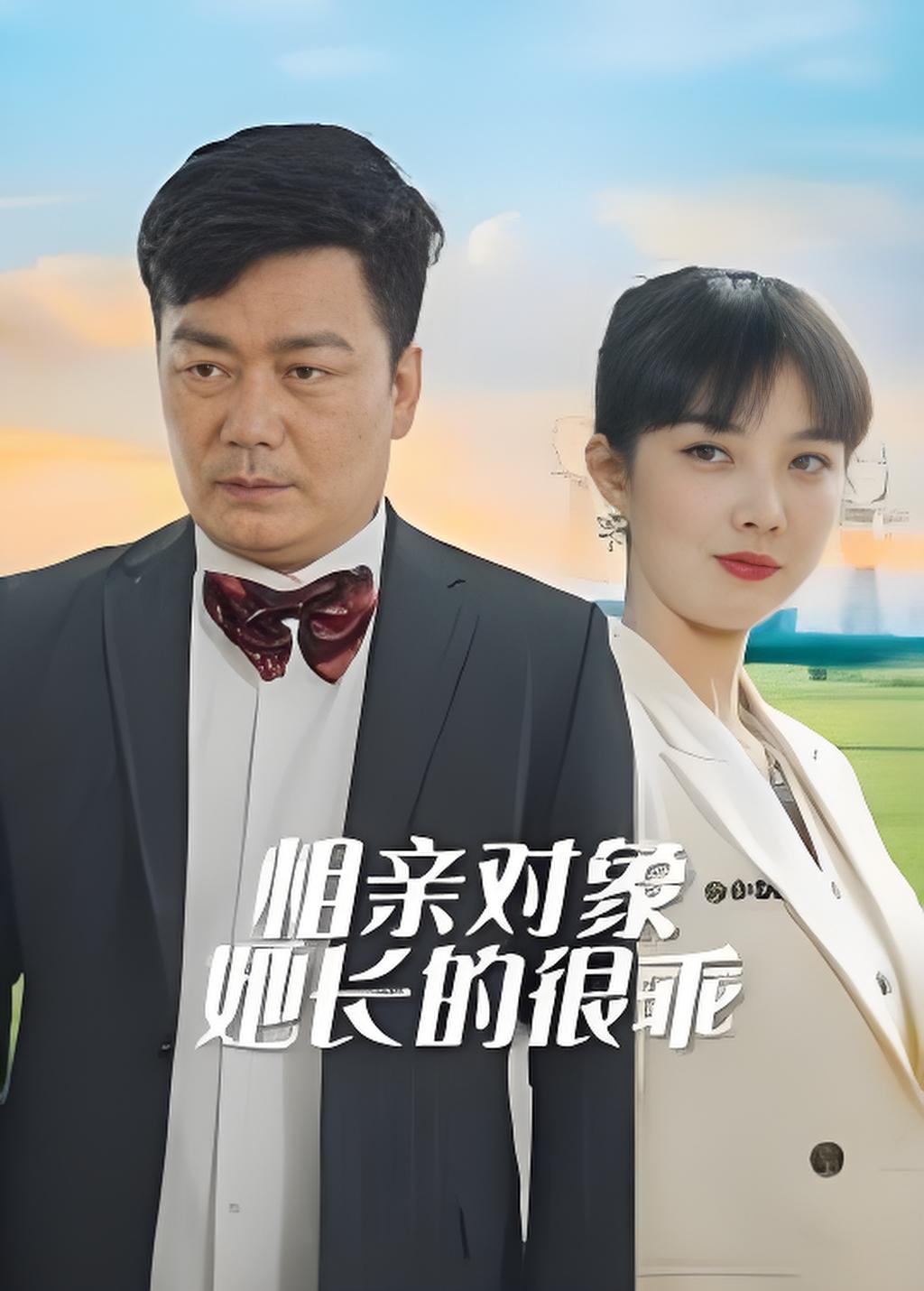 相亲对象她长的很乖封面图