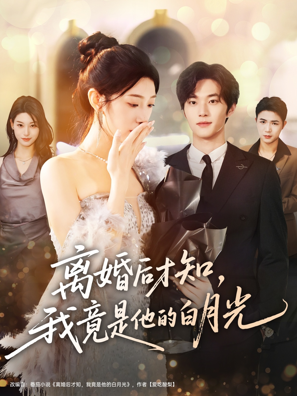 离婚后才知我竟是他的白月光