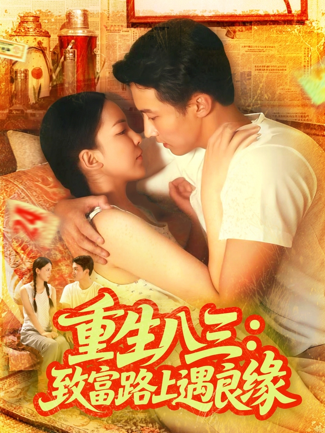 重生八三致富路上遇良缘封面图