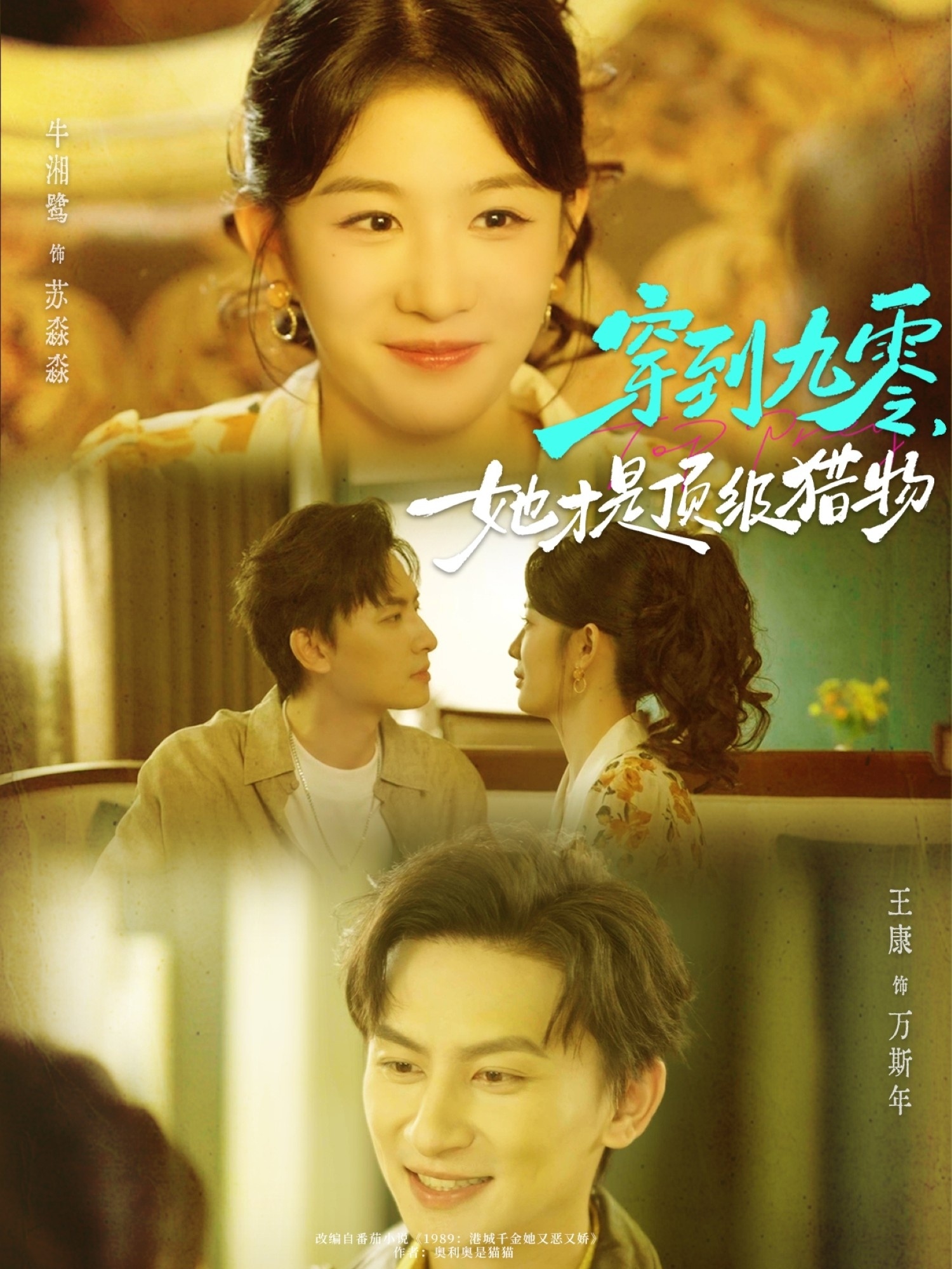 穿到九零她才是顶级猎物