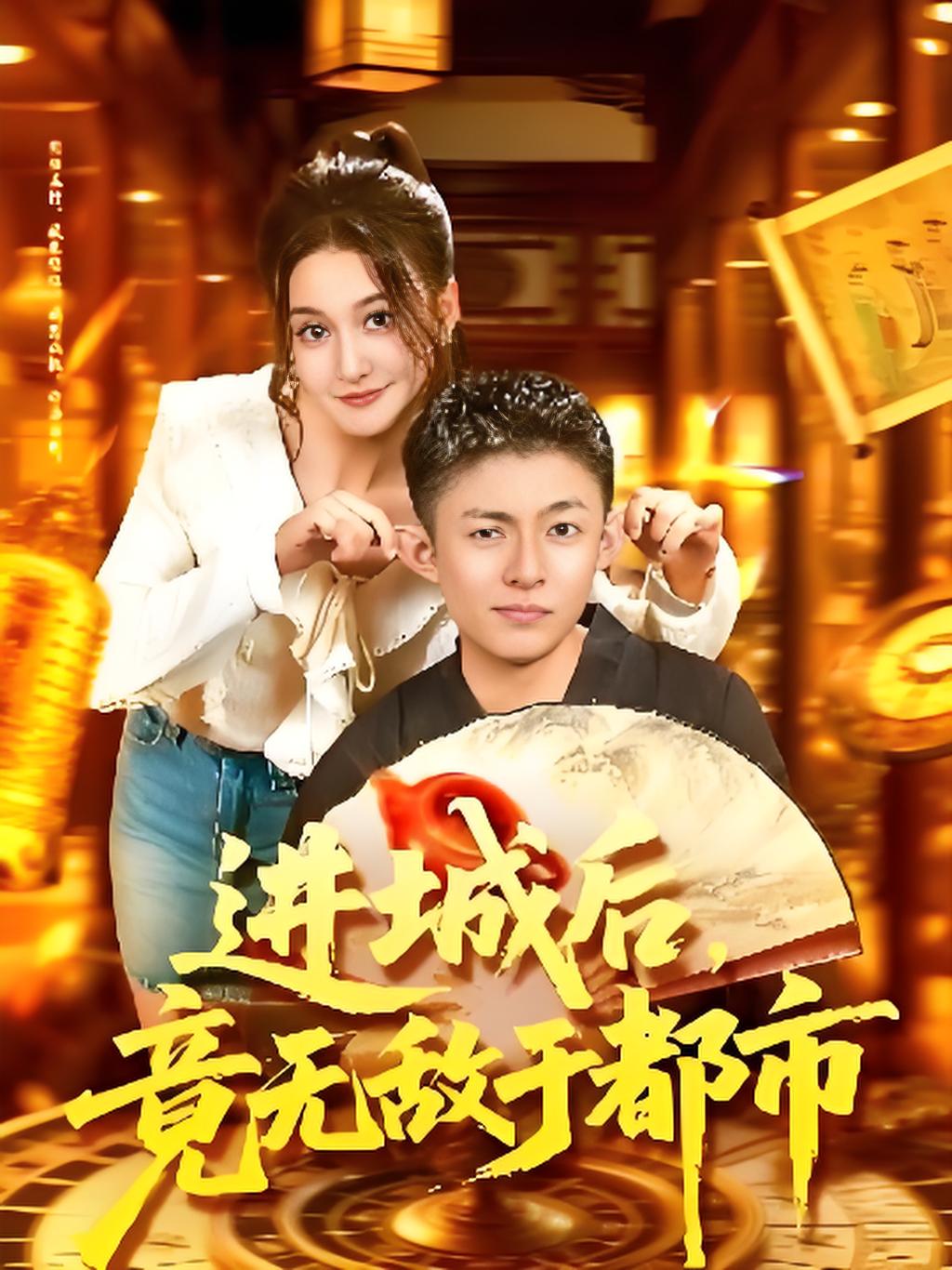 进城后竟无敌于都市封面图