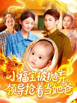 小福宝被抛弃领导抢着当她爸封面图