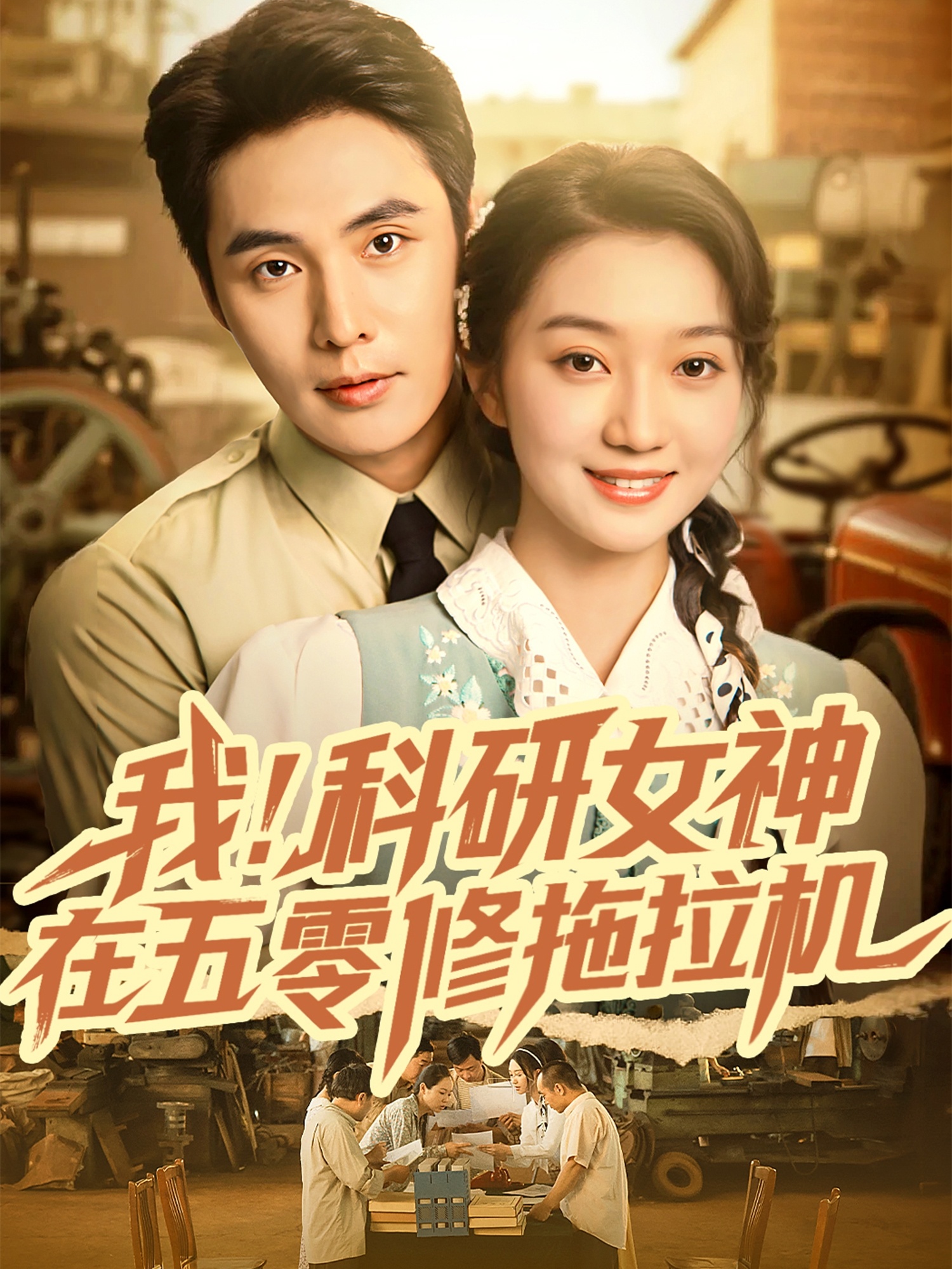 我！科研女神在五零修拖拉机封面图