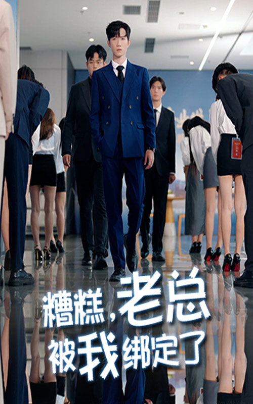 糟糕，老总被我绑定了封面图