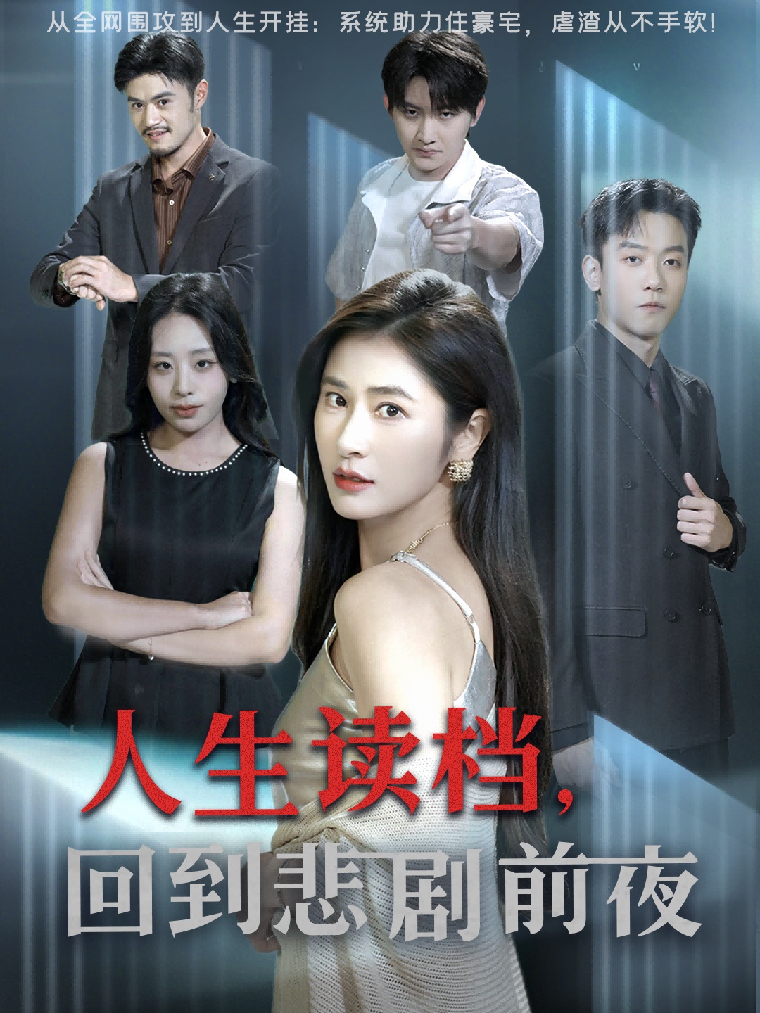 人生读档回到悲剧前夜封面图