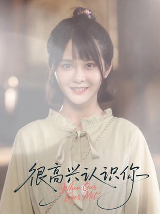 很高兴认识你封面图