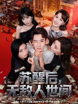 苏醒后无敌人世间封面图