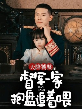 天降饕餮督军一家抱盘追着喂封面图