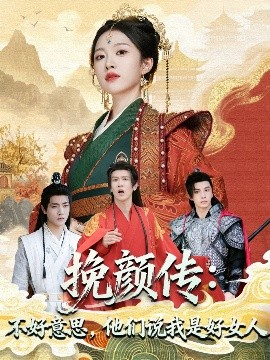 挽颜传不好意思他们说我是好女人封面图