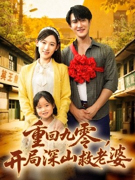 重回九零开局深山救老婆封面图