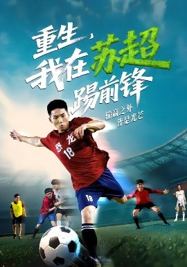 重生我在苏超踢前锋封面图