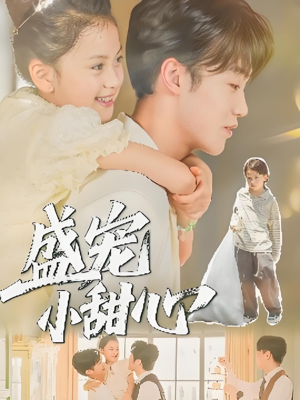 盛宠小甜心封面图