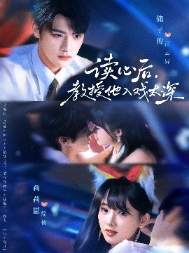 读心后教授他入戏太深封面图
