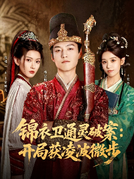 锦衣卫通灵破案开局获凌波微步