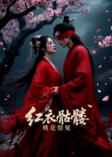 红衣骷髅桃花情冤封面图