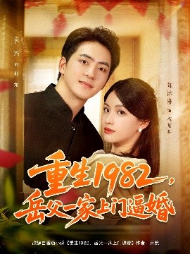 重生一九八二岳父一家上门逼婚封面图