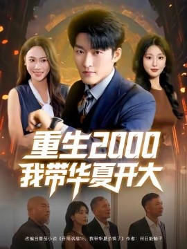 重生二零我带华夏开大封面图