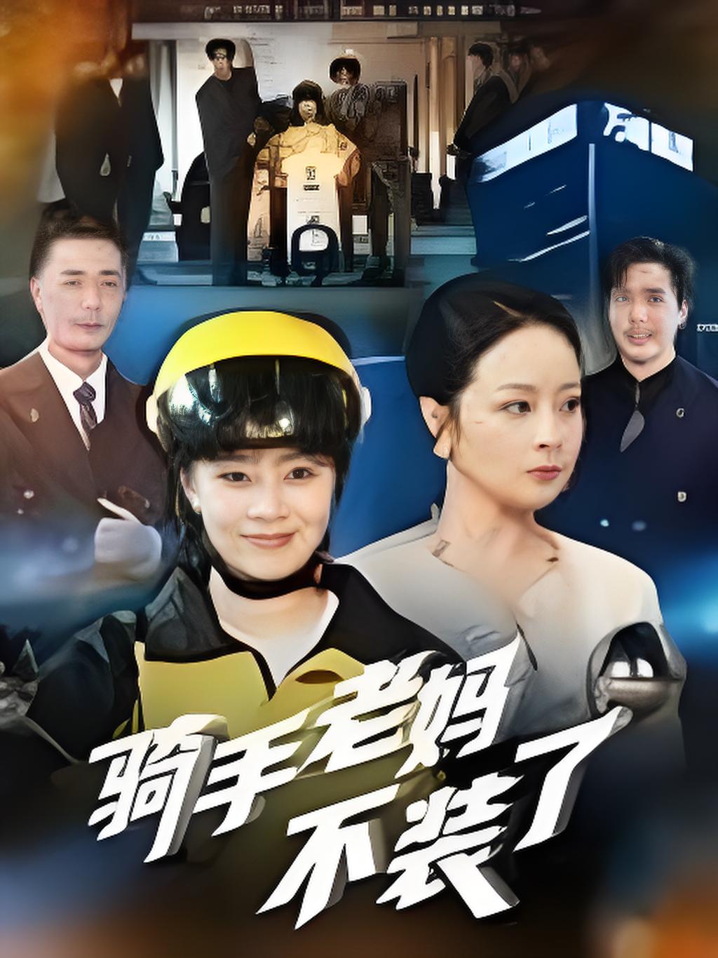 骑手老妈不装了