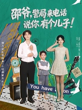 邵爷警局来电话说你有个儿子封面图