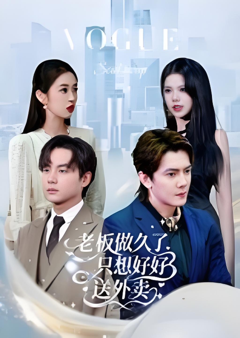 老板做久了只想好好送外卖封面图