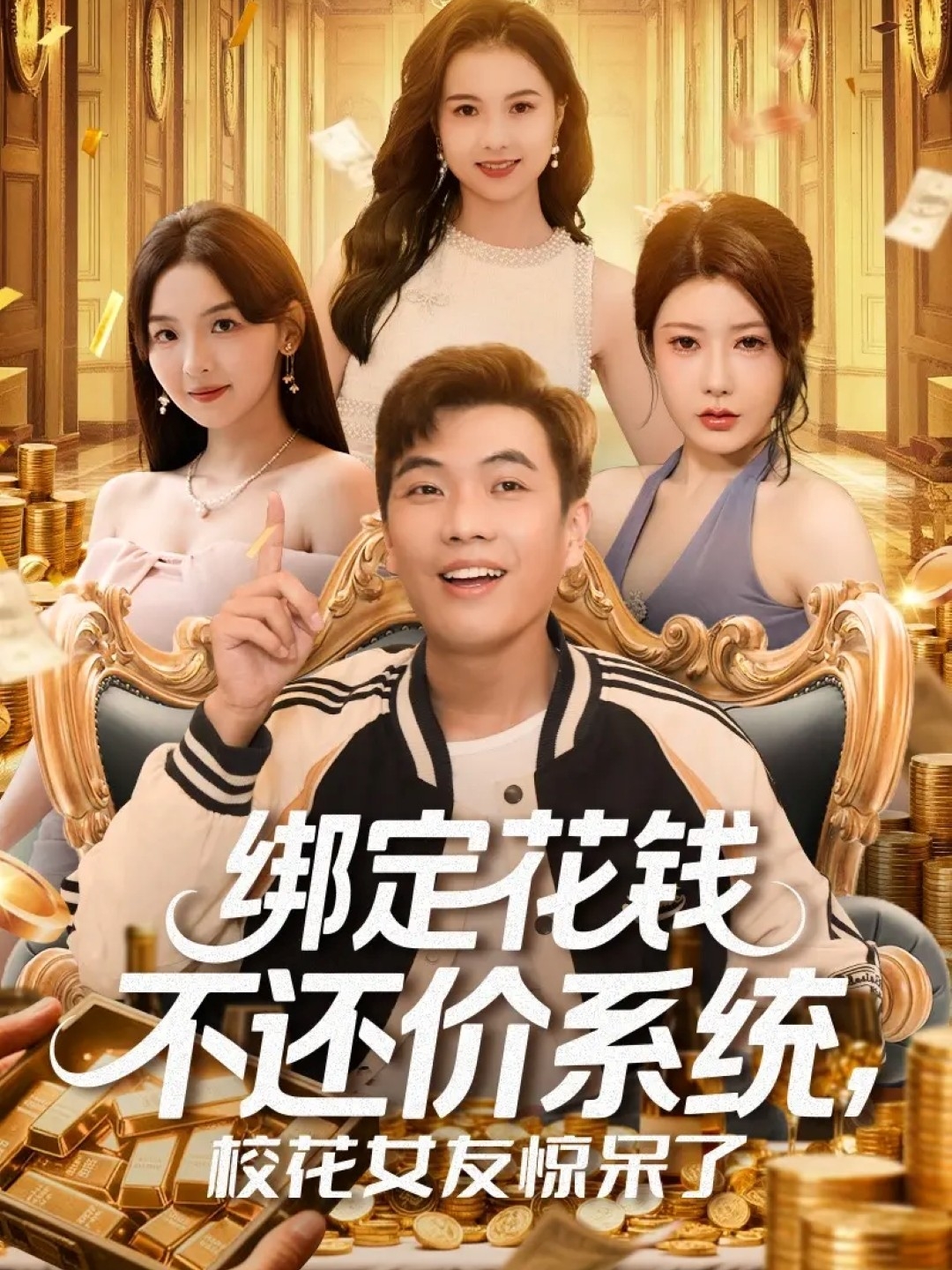 绑定花钱不还价系统，校花女友惊呆了封面图