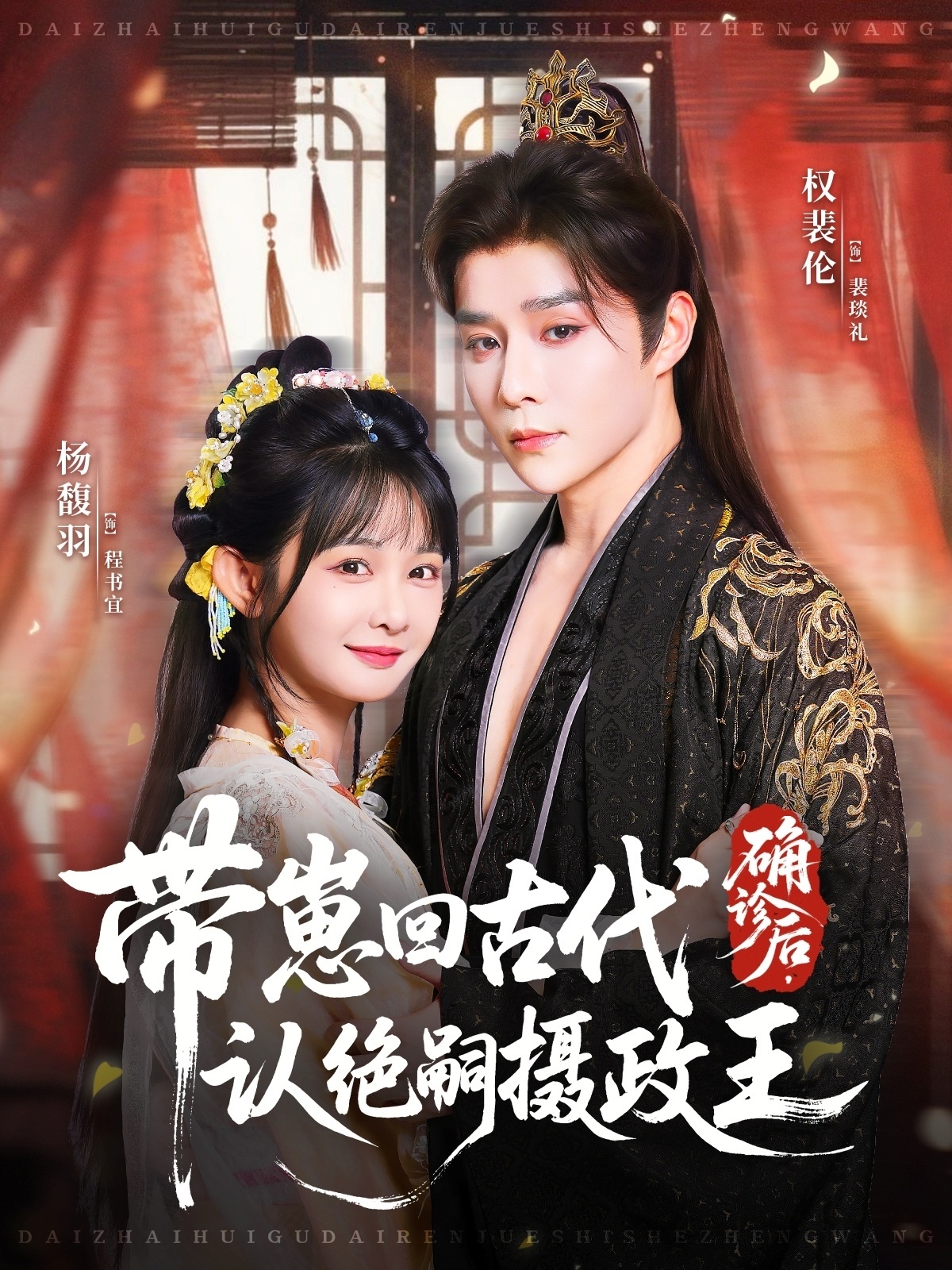 确诊后带崽回古代认绝嗣摄政王封面图