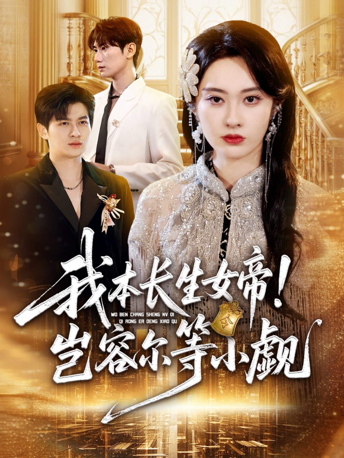 我本长生女帝岂容尔等小觑封面图