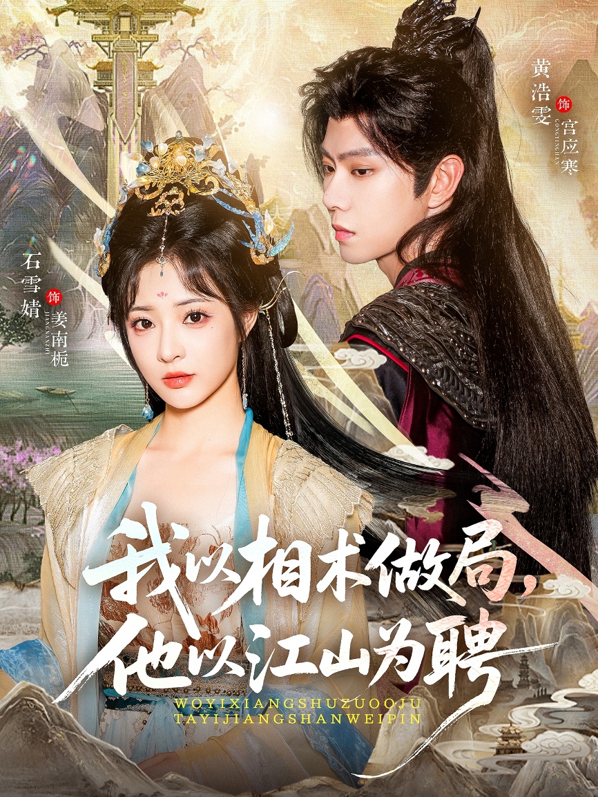 我以相术做局他以江山为聘封面图