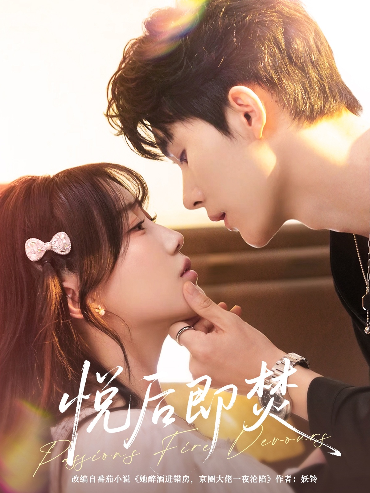 悦后即焚封面图