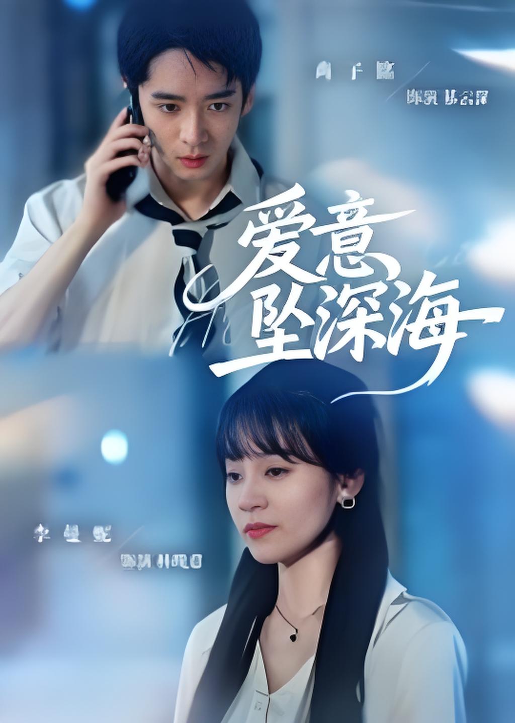 爱意坠深海