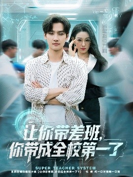 让你带差班你带成全校第一了