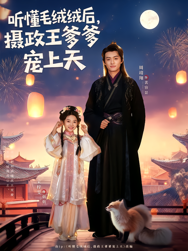 听懂毛绒绒后摄政王爹爹宠上天封面图