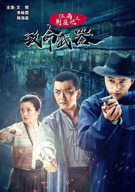 江南剿匪记之致命武器TC封面图