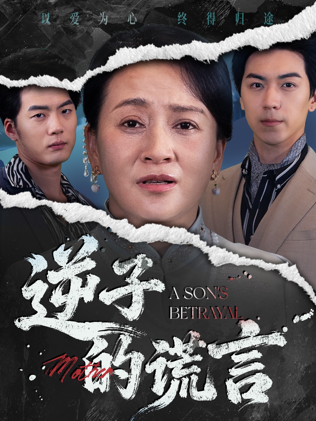 逆子的谎言封面图