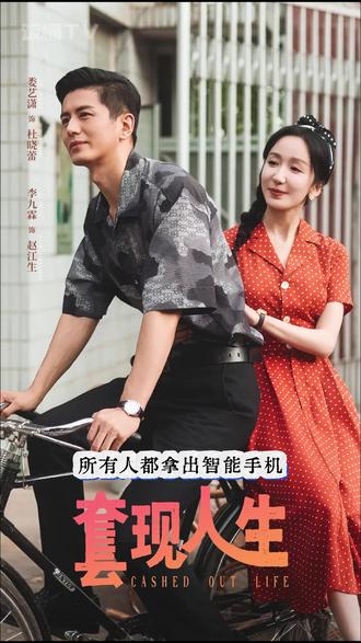 套现人生封面图