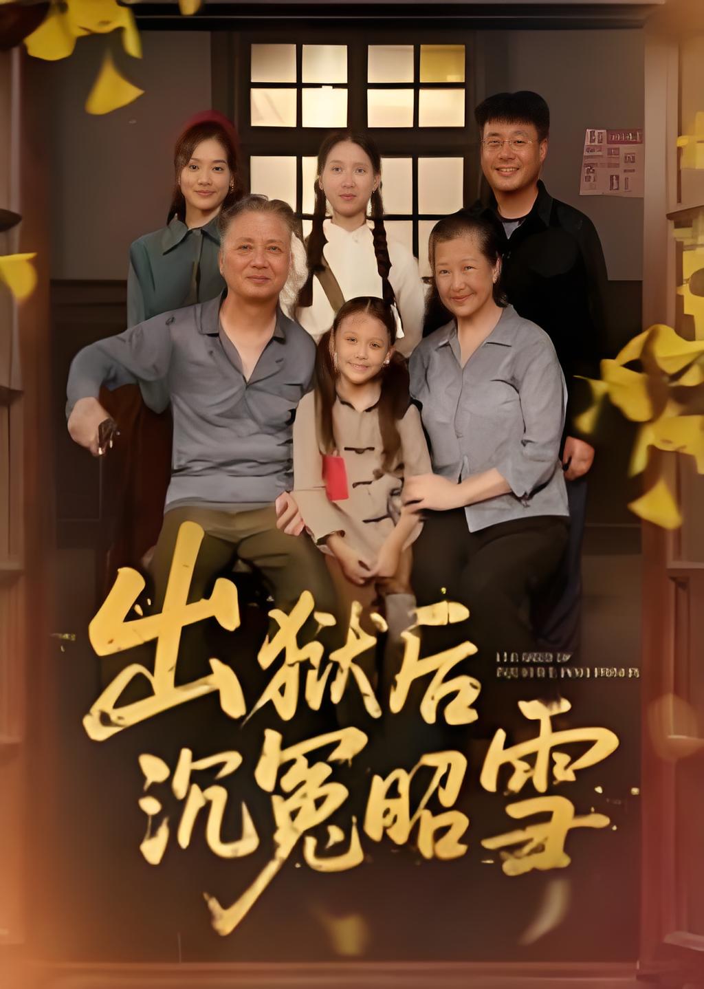 出狱后沉冤昭雪