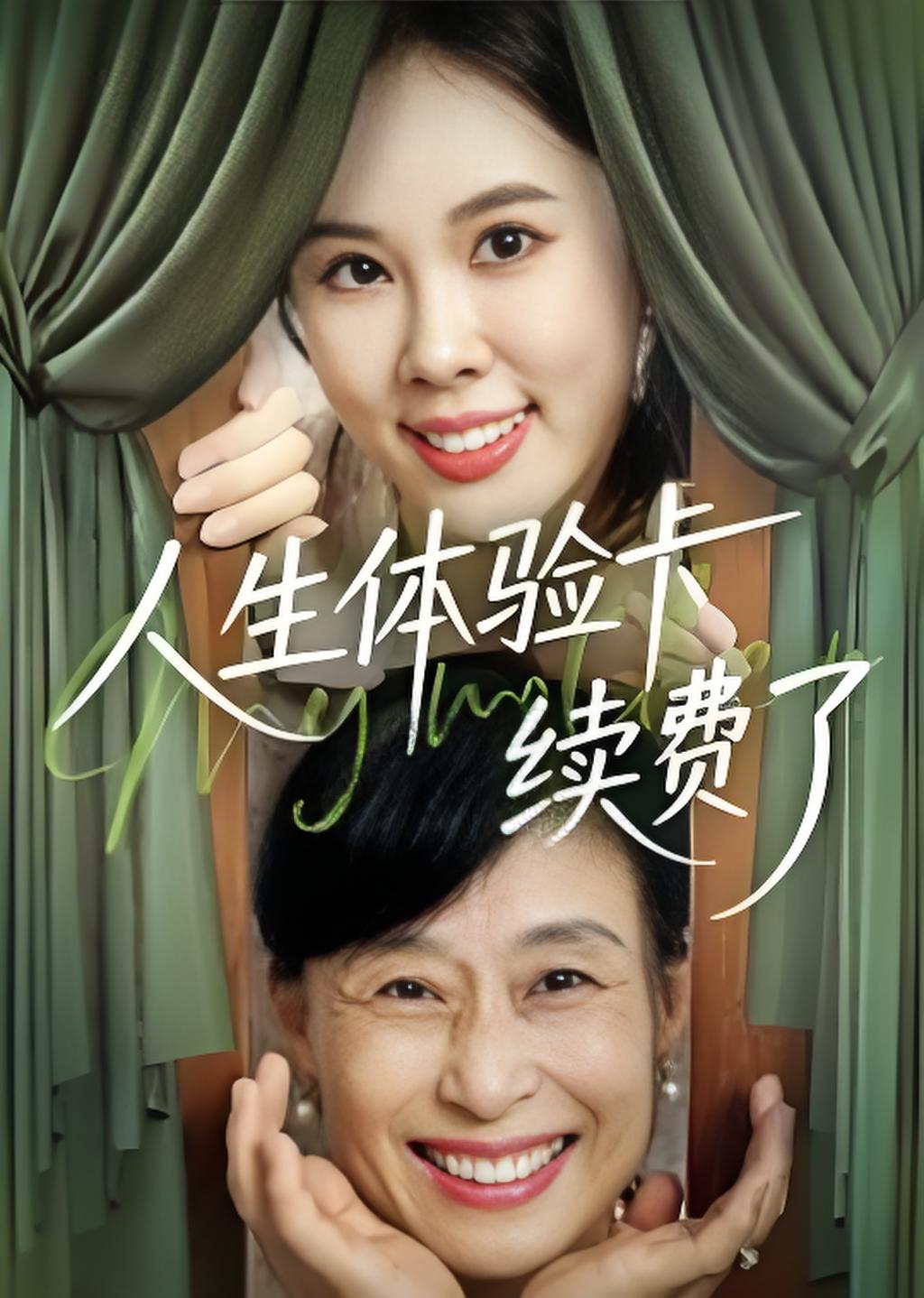 人生体验卡续费了