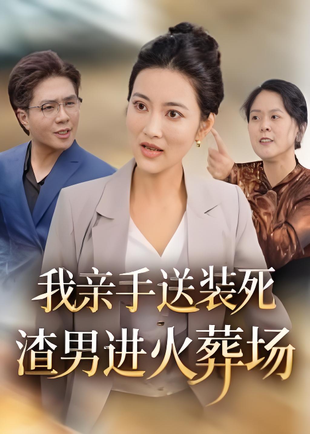 我亲手送装死渣男进火葬场