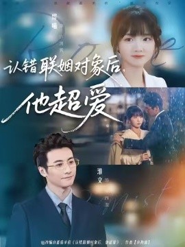 认错联姻对象后他超爱封面图