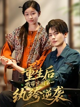 重生后我带京圈第一纨绔逆袭封面图