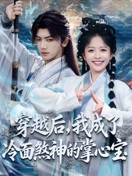 穿越后我成了冷面煞神的掌心宝封面图