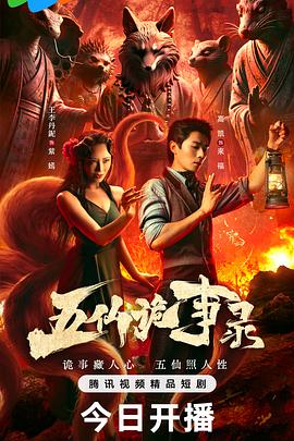 五仙诡事录