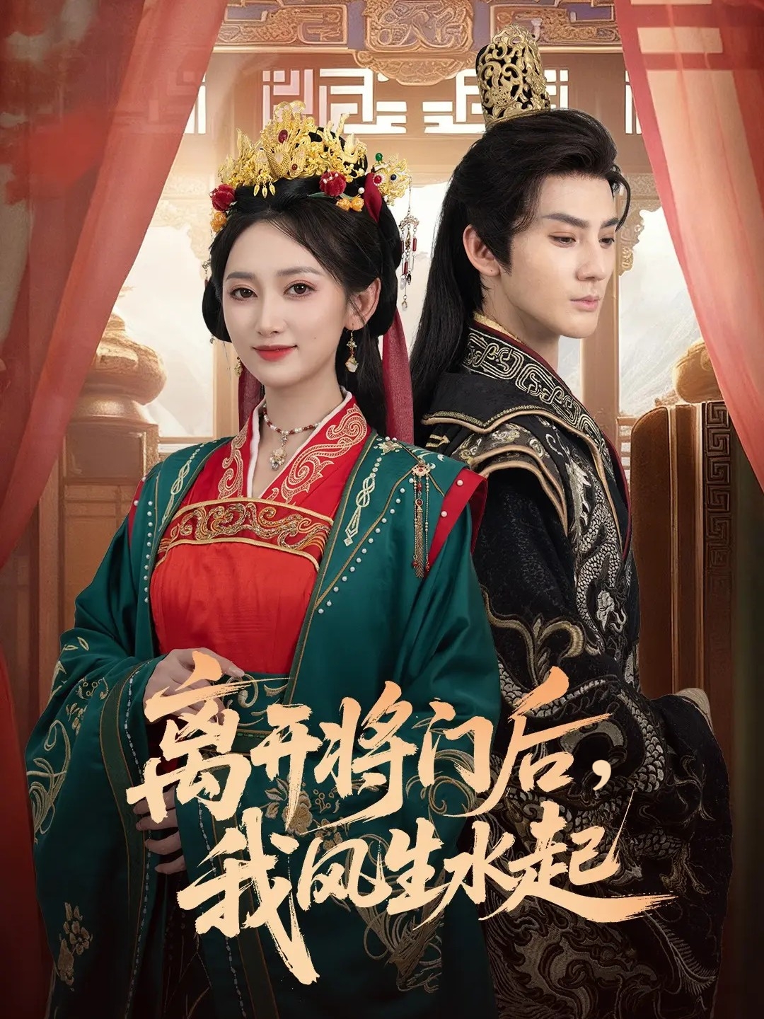 离开将门后我风生水起封面图