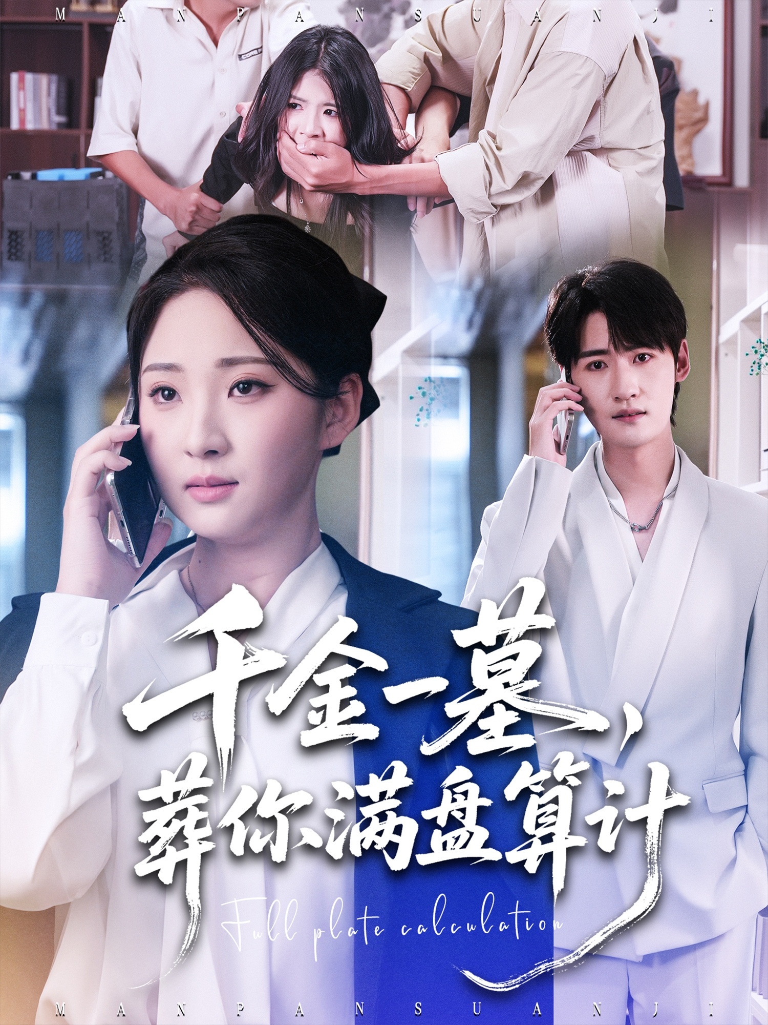 千金一墓葬你满盘算计封面图