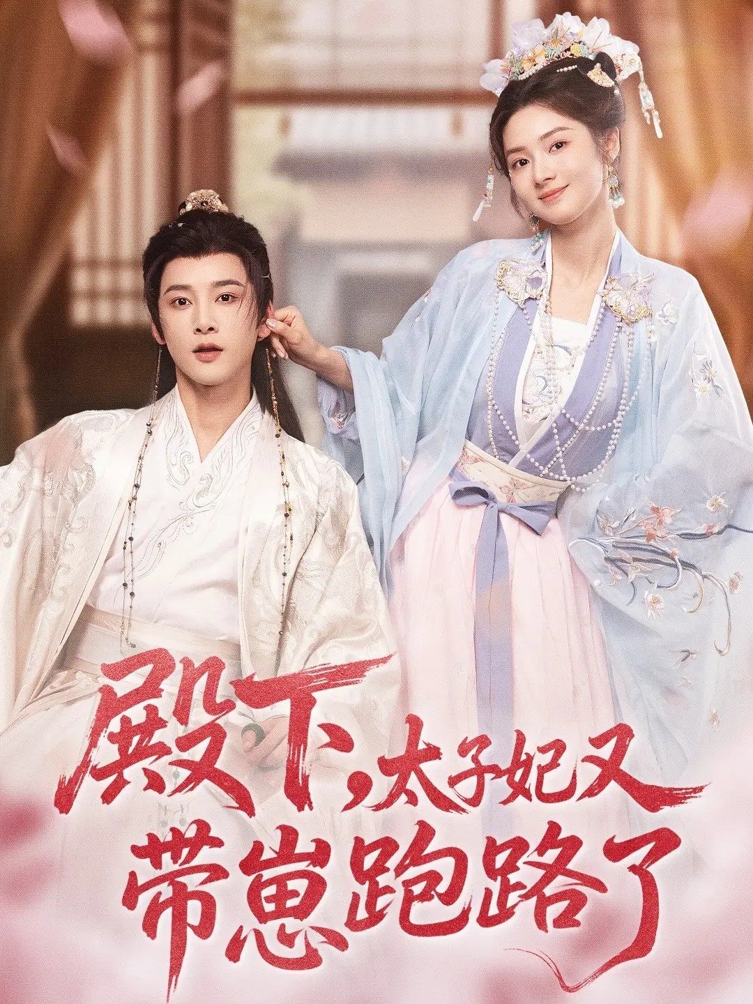 殿下太子妃又带崽跑路了封面图