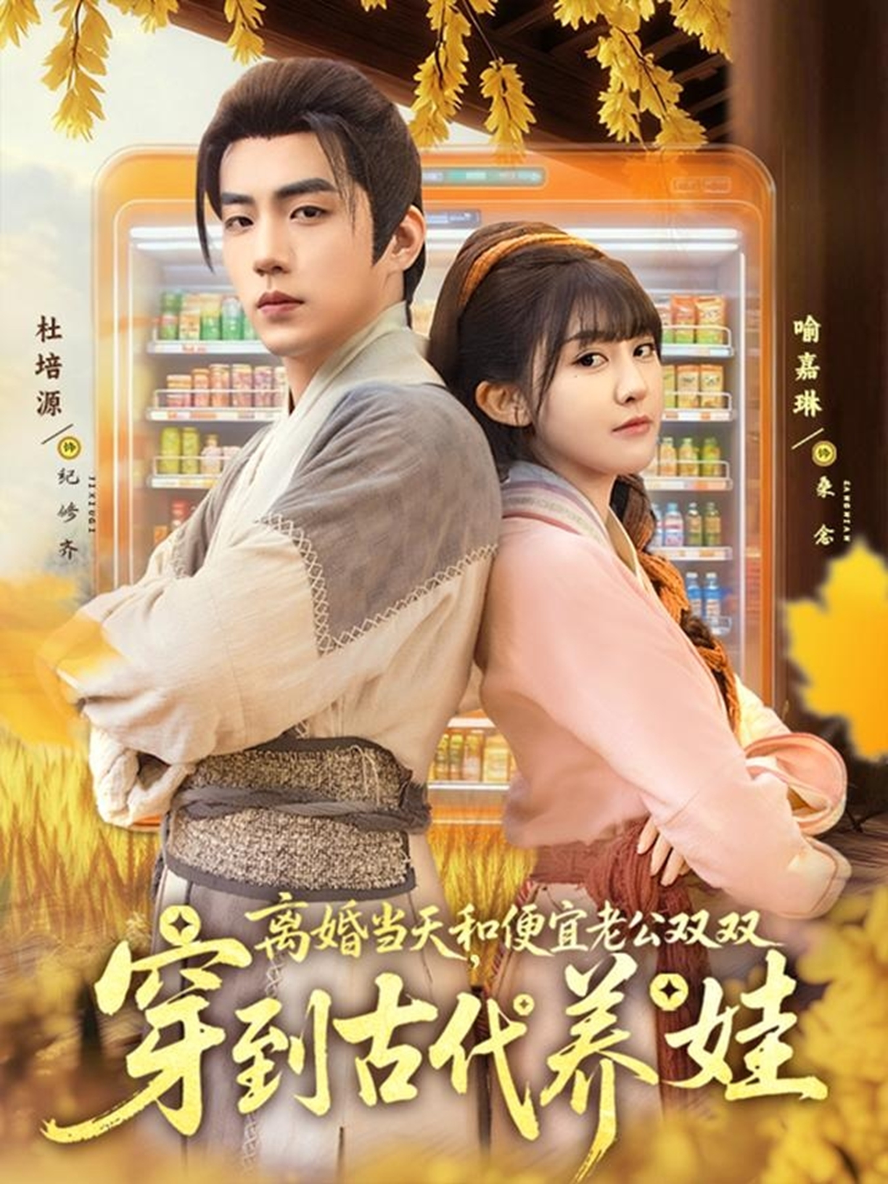 离婚当天和便宜老公双双穿到古代养娃封面图