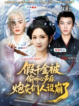 假千金被读心后炮灰们人设崩了封面图